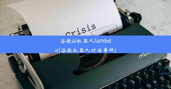 谷歌ai机器人lambda(谷歌机器人对话事件)