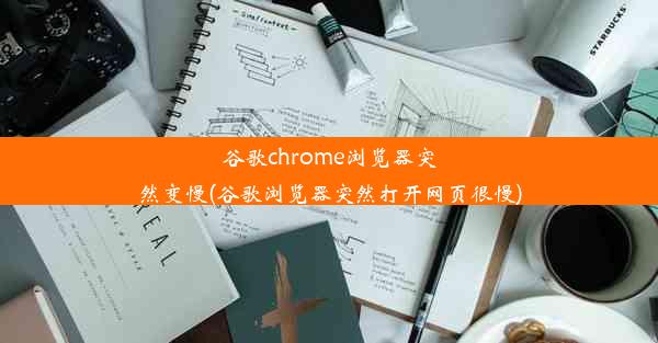 谷歌chrome浏览器突然变慢(谷歌浏览器突然打开网页很慢)