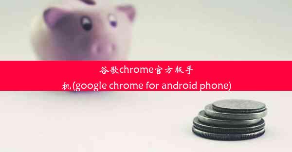 谷歌chrome官方版手机(google chrome for android phone)