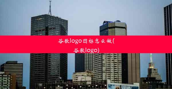 谷歌logo图标怎么做(谷歌logo)