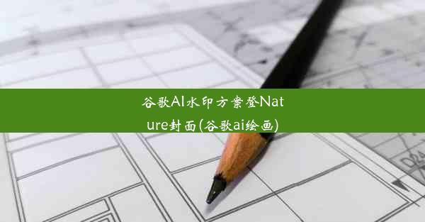 谷歌AI水印方案登Nature封面(谷歌ai绘画)