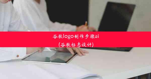 谷歌logo制作步骤ai(谷歌标志设计)