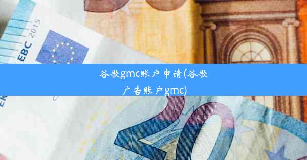 谷歌gmc账户申请(谷歌广告账户gmc)