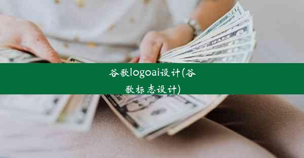 谷歌logoai设计(谷歌标志设计)