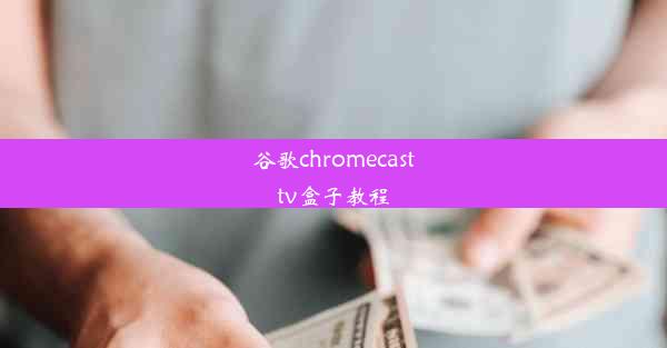 谷歌chromecasttv盒子教程