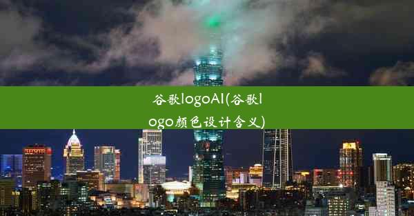 谷歌logoAI(谷歌logo颜色设计含义)