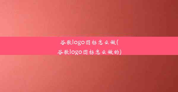 谷歌logo图标怎么做(谷歌logo图标怎么做的)