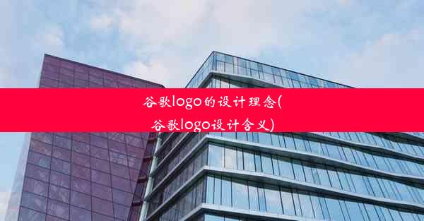 谷歌logo的设计理念(谷歌logo设计含义)