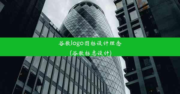 谷歌logo图标设计理念(谷歌标志设计)