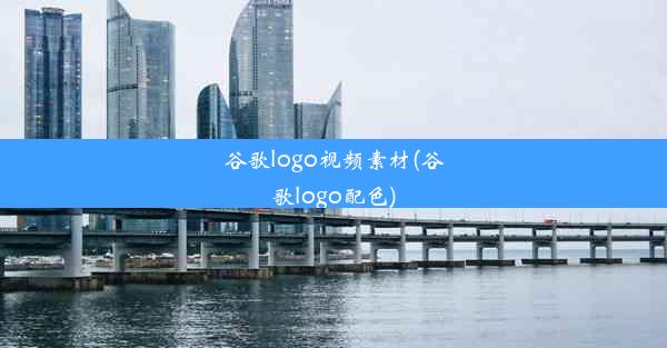 谷歌logo视频素材(谷歌logo配色)