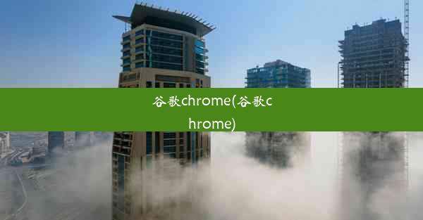 谷歌chrome(谷歌chrome)