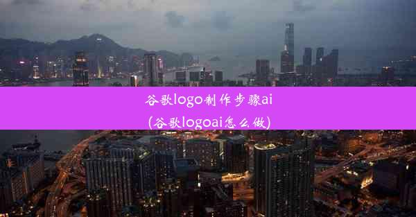 谷歌logo制作步骤ai(谷歌logoai怎么做)