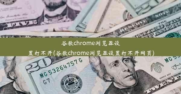 谷歌chrome浏览器设置打不开(谷歌chrome浏览器设置打不开网页)