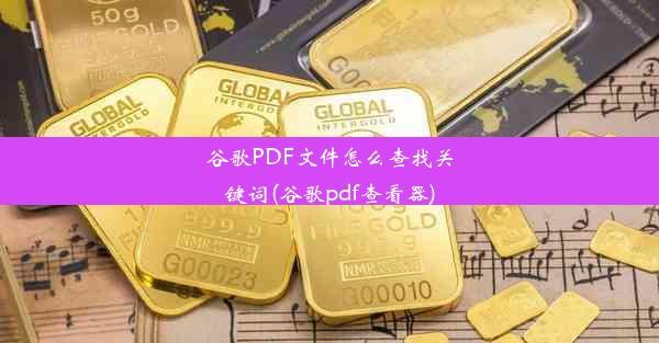 谷歌PDF文件怎么查找关键词(谷歌pdf查看器)