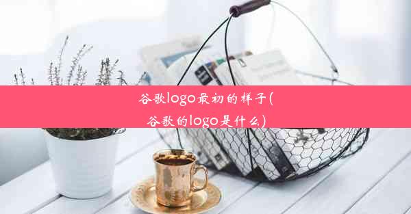 谷歌logo最初的样子(谷歌的logo是什么)