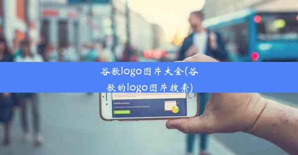 谷歌logo图片大全(谷歌的logo图片搜索)