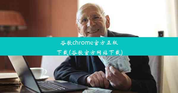 谷歌chrome官方正版下载(谷歌官方网站下载)