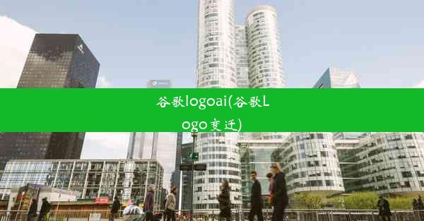 谷歌logoai(谷歌Logo变迁)