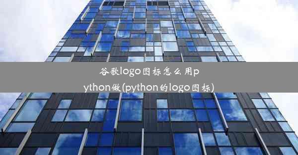 谷歌logo图标怎么用python做(python的logo图标)