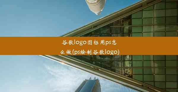 谷歌logo图标用ps怎么做(ps绘制谷歌logo)