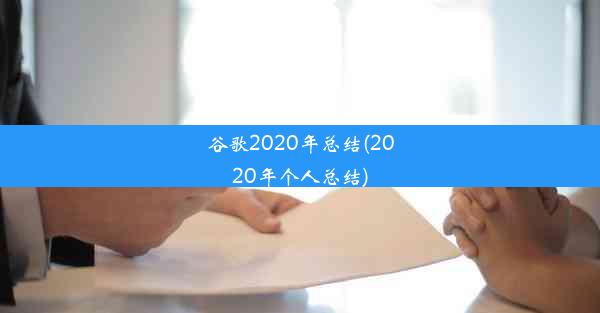 谷歌2020年总结(2020年个人总结)