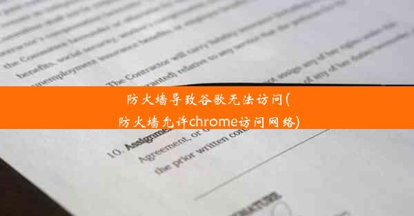 防火墙导致谷歌无法访问(防火墙允许chrome访问网络)