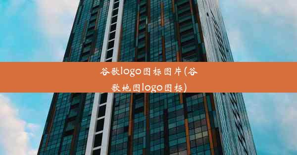 谷歌logo图标图片(谷歌地图logo图标)