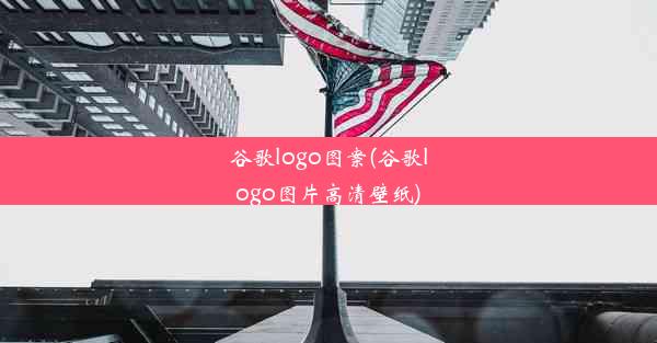 谷歌logo图案(谷歌logo图片高清壁纸)