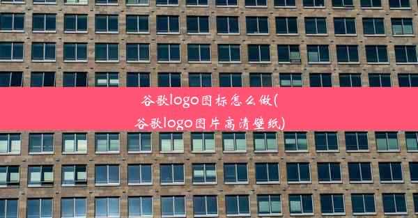 谷歌logo图标怎么做(谷歌logo图片高清壁纸)