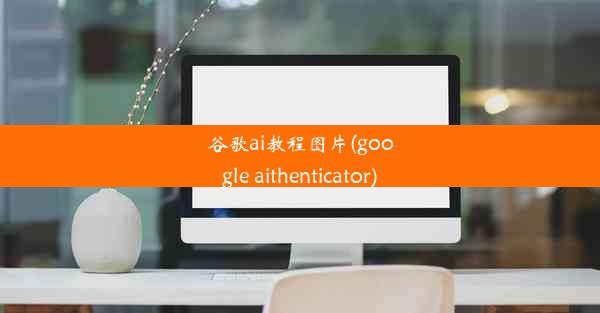 谷歌ai教程图片(google aithenticator)