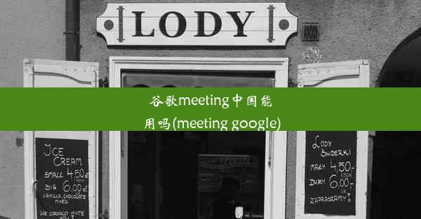 谷歌meeting中国能用吗(meeting google)