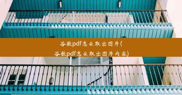 谷歌pdf怎么取出图片(谷歌pdf怎么取出图片内容)