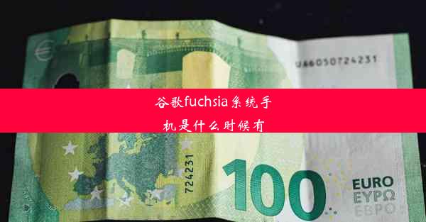 谷歌fuchsia系统手机是什么时候有