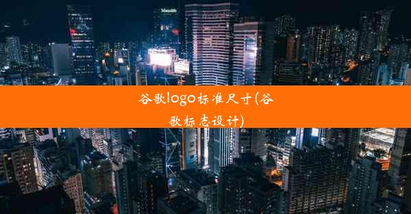 谷歌logo标准尺寸(谷歌标志设计)