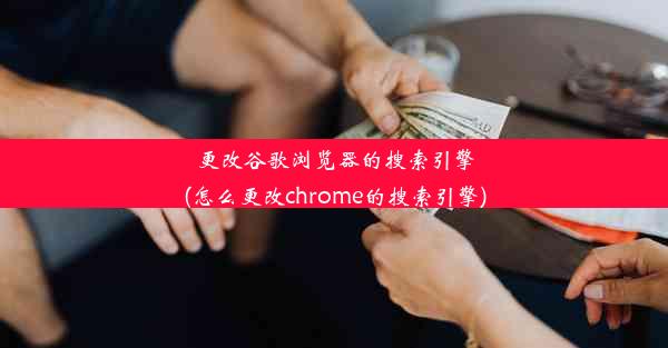 更改谷歌浏览器的搜索引擎(怎么更改chrome的搜索引擎)