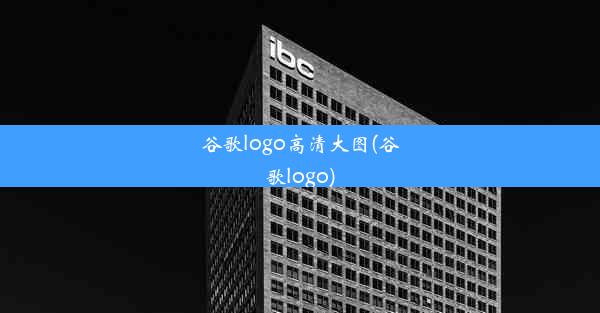 谷歌logo高清大图(谷歌logo)