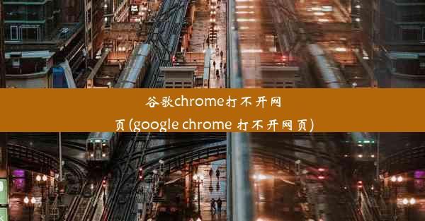 谷歌chrome打不开网页(google chrome 打不开网页)