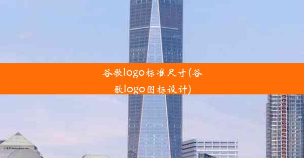 谷歌logo标准尺寸(谷歌logo图标设计)