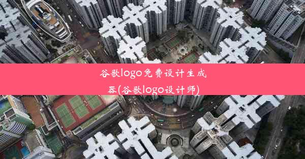 谷歌logo免费设计生成器(谷歌logo设计师)