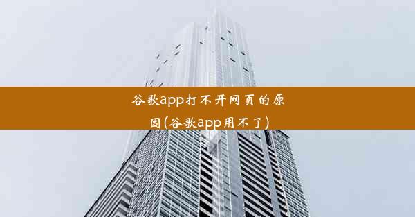 谷歌app打不开网页的原因(谷歌app用不了)