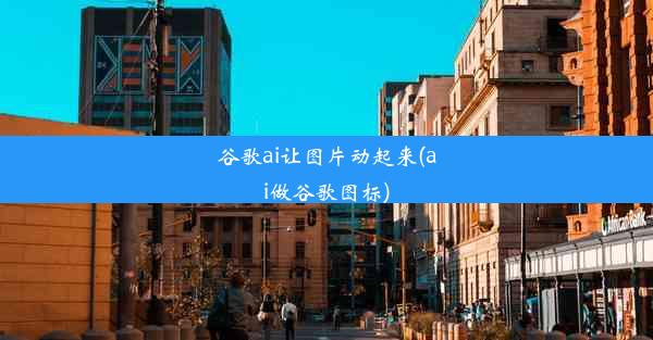 谷歌ai让图片动起来(ai做谷歌图标)