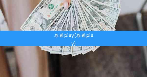 谷歌play(谷歌play)