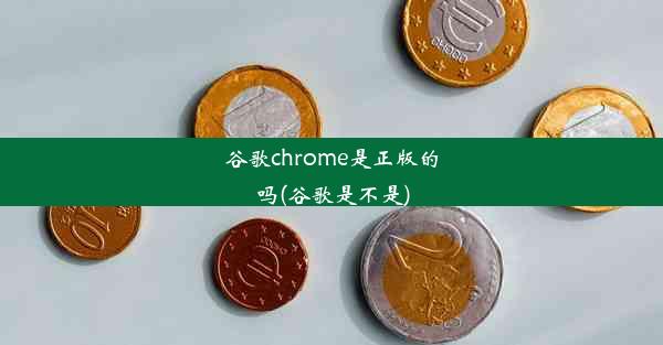 谷歌chrome是正版的吗(谷歌是不是)