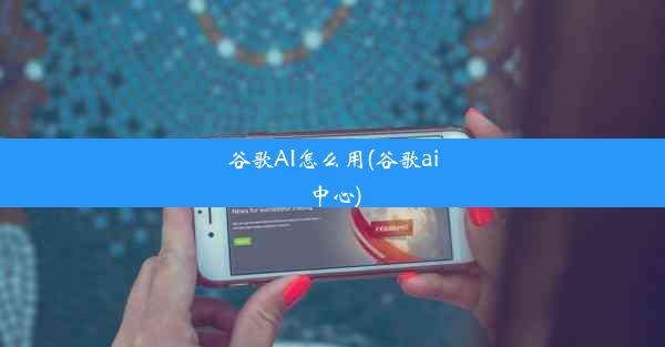 谷歌AI怎么用(谷歌ai中心)