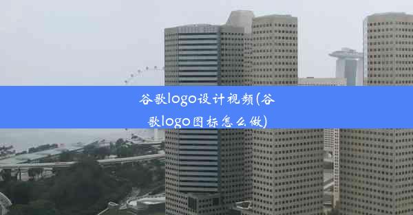 谷歌logo设计视频(谷歌logo图标怎么做)