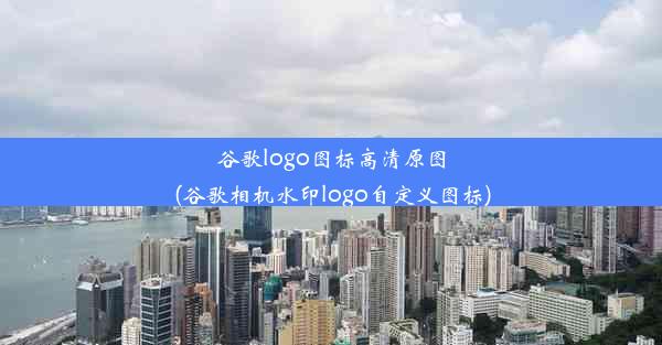 谷歌logo图标高清原图(谷歌相机水印logo自定义图标)