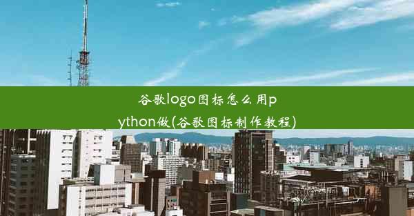 谷歌logo图标怎么用python做(谷歌图标制作教程)