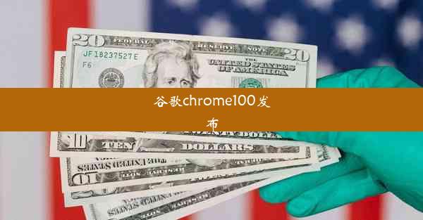 谷歌chrome100发布