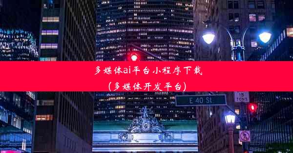 多媒体ai平台小程序下载(多媒体开发平台)