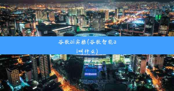 谷歌ai实操(谷歌智能ai叫什么)